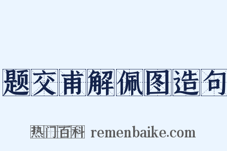 题交甫解佩图造句是什么意思的图片